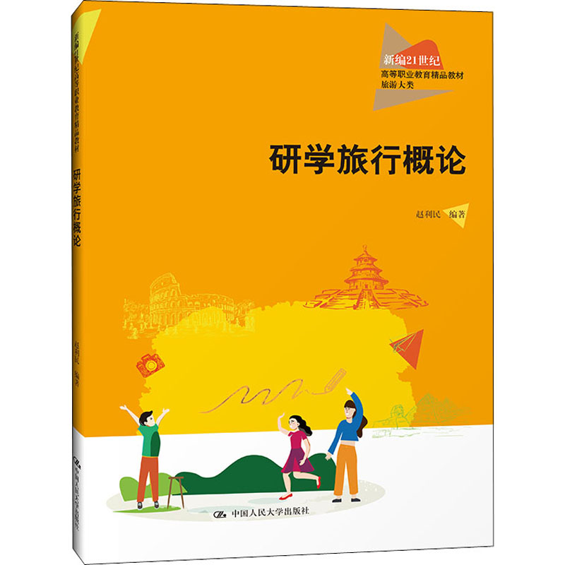 研学旅行概论 图书属于什么档次？