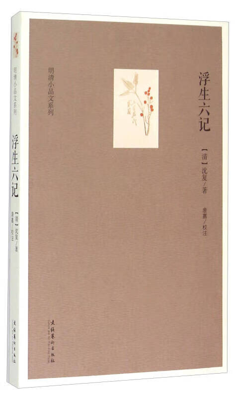 明清小品文系列 浮生六记