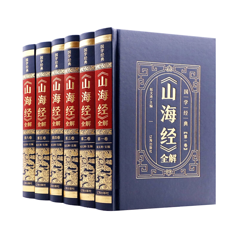 中华国学传世经典一山海经全解（全6卷·皮面精装）
