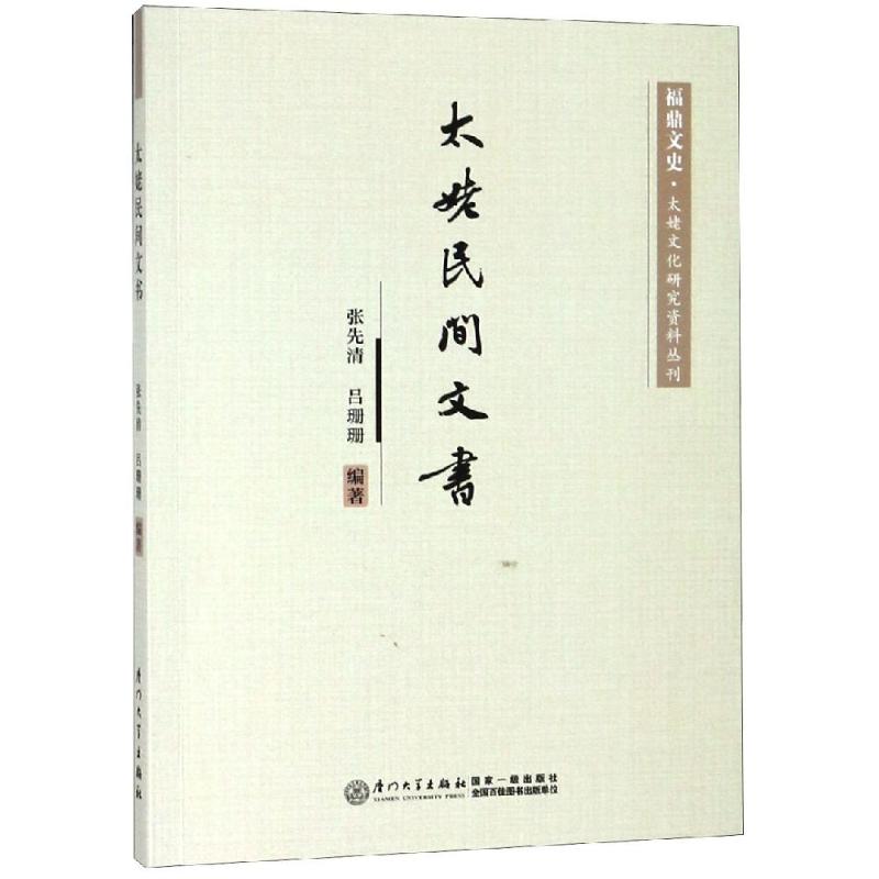 太姥民间文书 张先清;吕珊珊 书籍