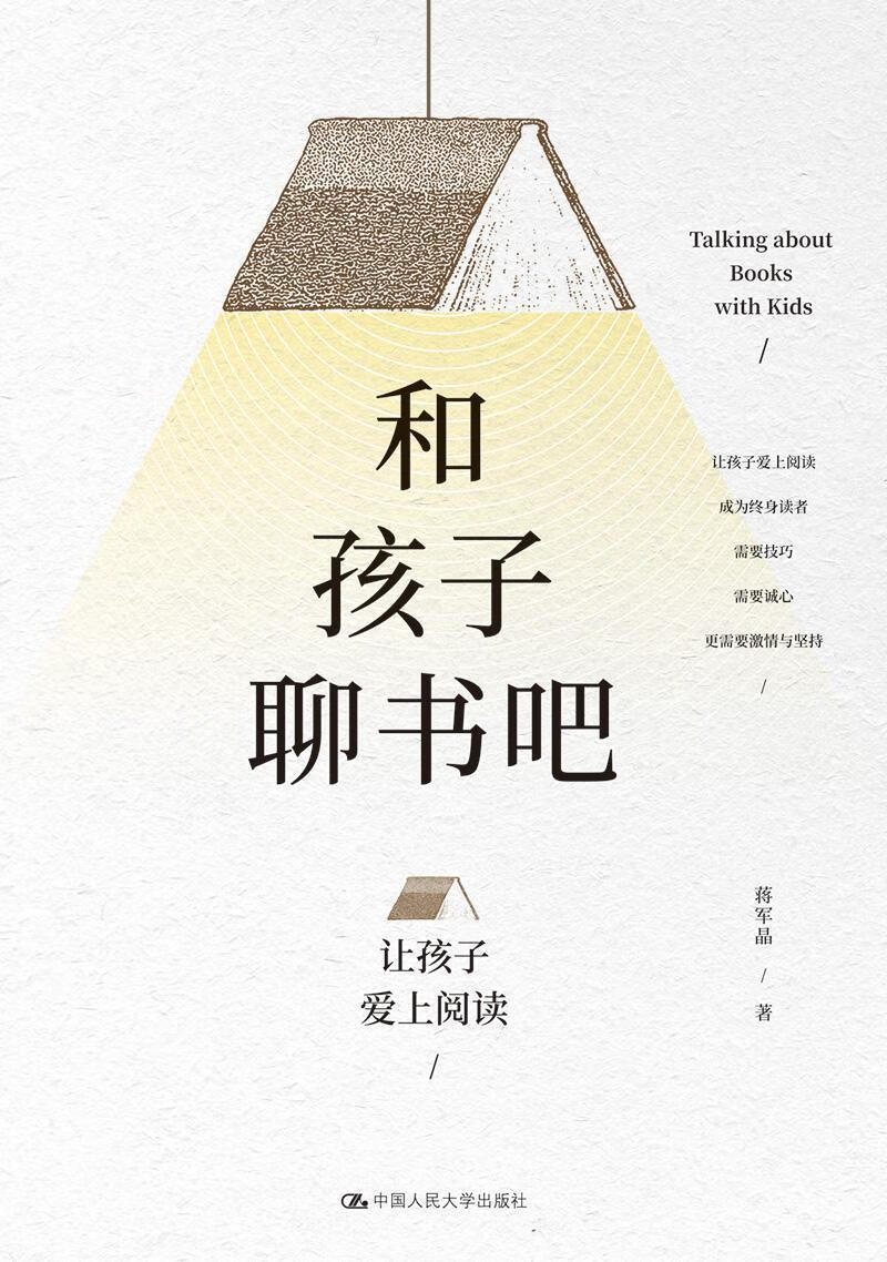 和孩子聊书吧——让孩子爱上阅读蒋军晶中国人民大学出版社
