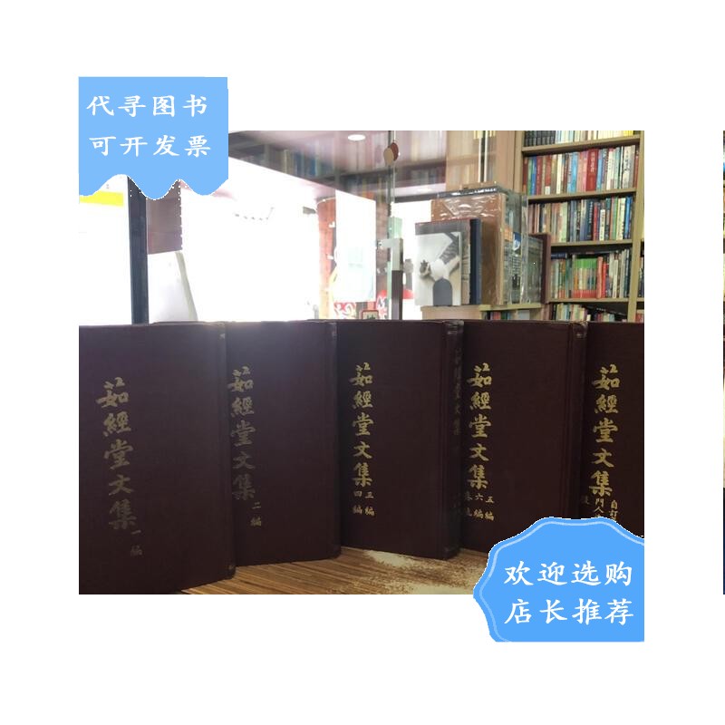 【二手八成新】茹经堂文集(全五册)