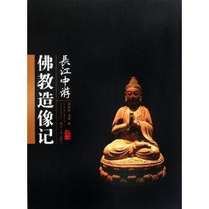 包邮：长江中游佛教造像记 艺术  图书