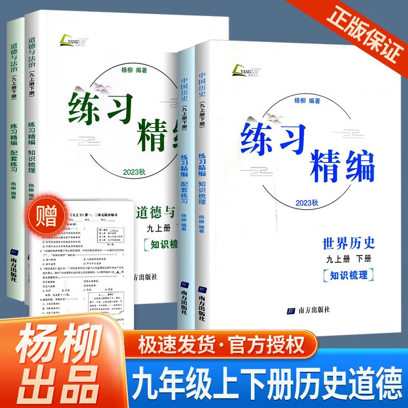 练习精编九年级历史与社会道德与法治上册下册初三同步练习册测试卷题辅导书课本教材资料 杨柳编著 历史+道德怎么看?