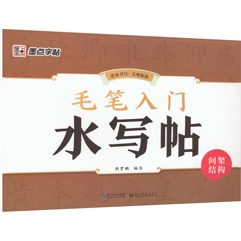 毛笔入门水写帖 间架结构 图书