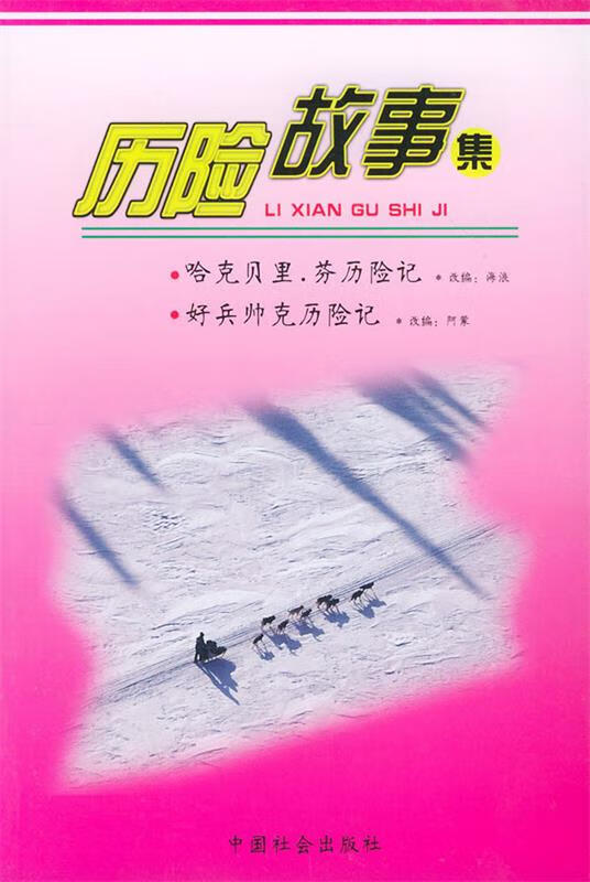 历险故事集【正版书籍,畅读优品】