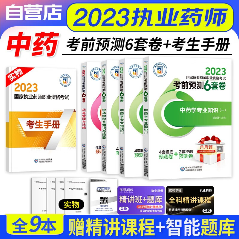 【单本】执业药师2023中药 考前预测6