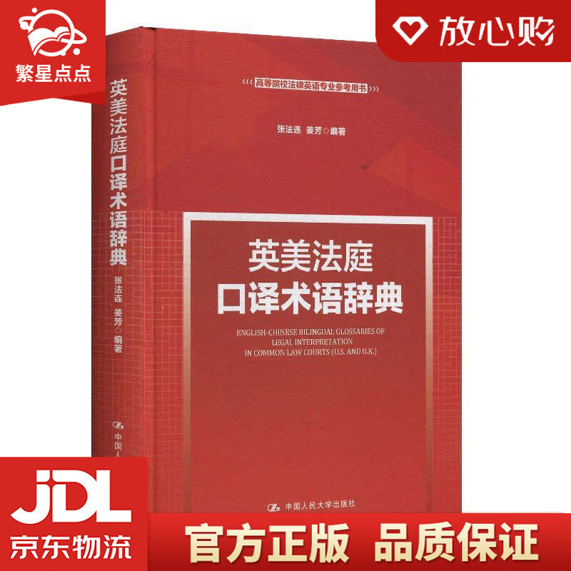 【新华书店正版图书】英美法庭口译术语辞典高等院校法律英语专业参考用书 张法连,姜芳 中国人民 正版图书