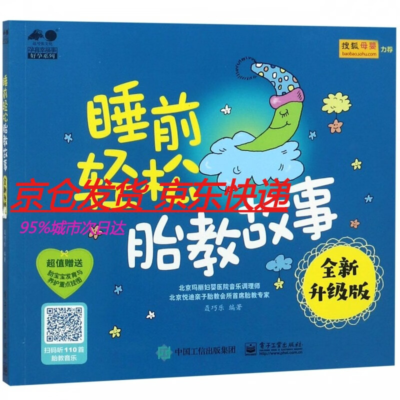 睡前轻松胎教故事(全新升级版) 聂巧乐 