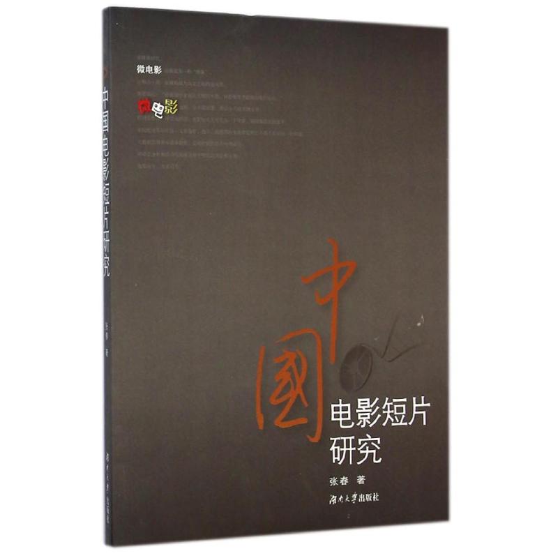 中国电影短片研究
