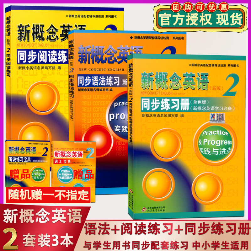 官方正版 现货 新概念英语2 同步语法练习+同步阅读练习+同步练习册 套装3本 与教材同步配套练习
