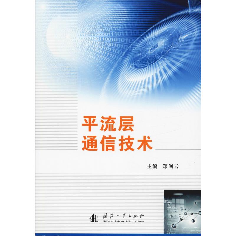 平流层通信技术 郑剑云 编 书籍