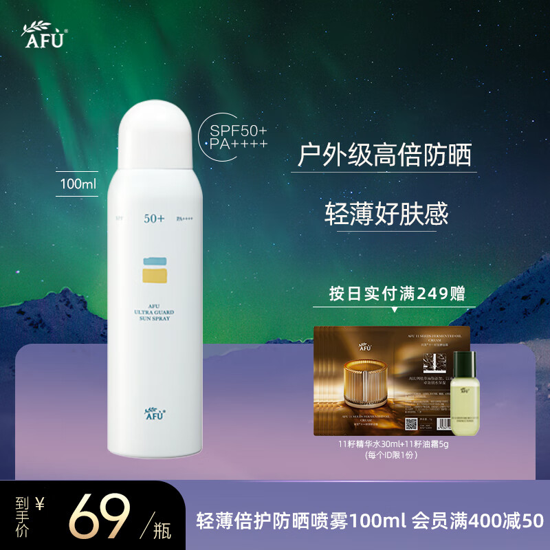 阿芙（AFU）【全新升级】 轻薄倍护防晒喷雾100ml高倍防晒肤感好保湿成膜快