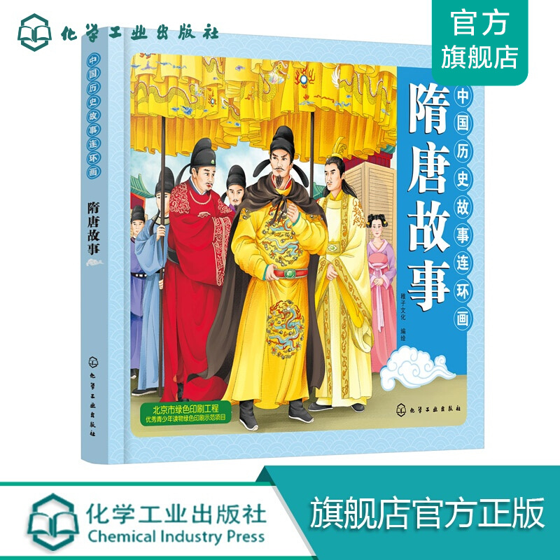 中国历史故事连环画. 隋唐故事
