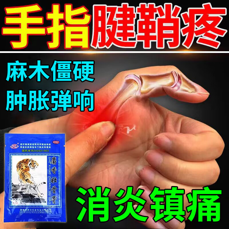 关节疼痛屈伸困难大拇指弹响手腕鼓包关节肿痛积液腱鞘囊肿网球肘膏药