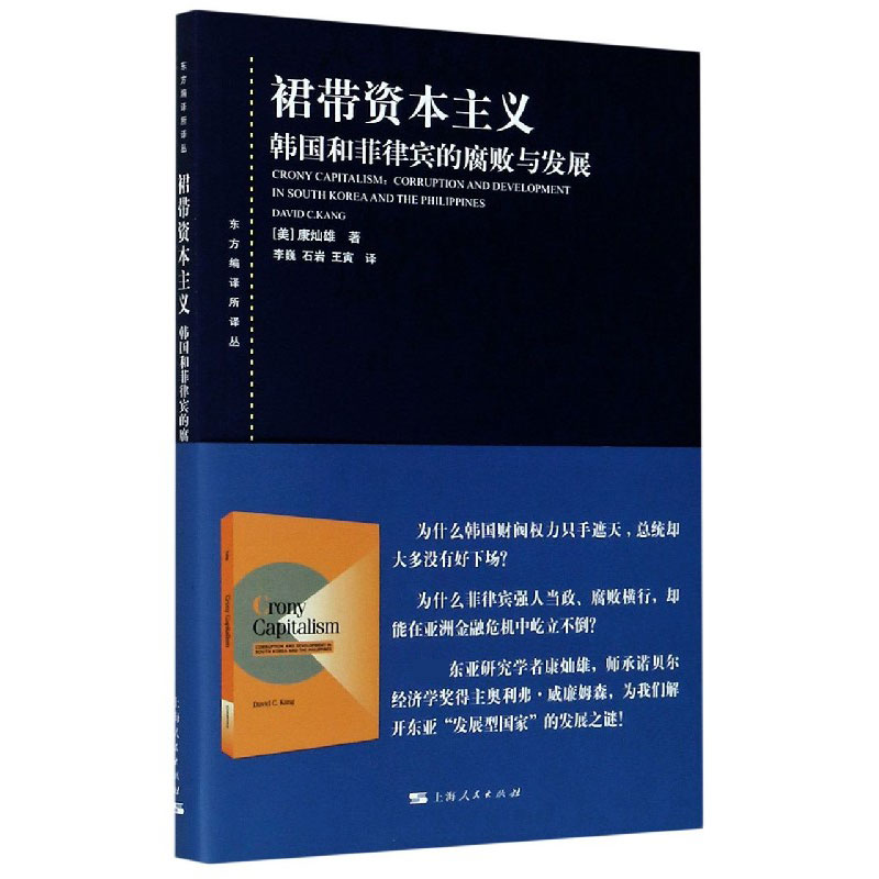 裙带资本主义(韩国和菲律宾的腐败与发展)/东方编译所译丛