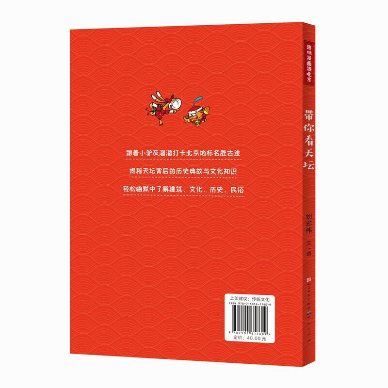 带你看天坛（轻松游览北京地标景点的漫画书，揭秘天坛的历史典故与文化知识）详情图