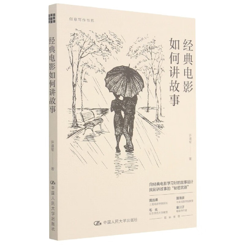 经典电影如何讲故事/创意写作书系