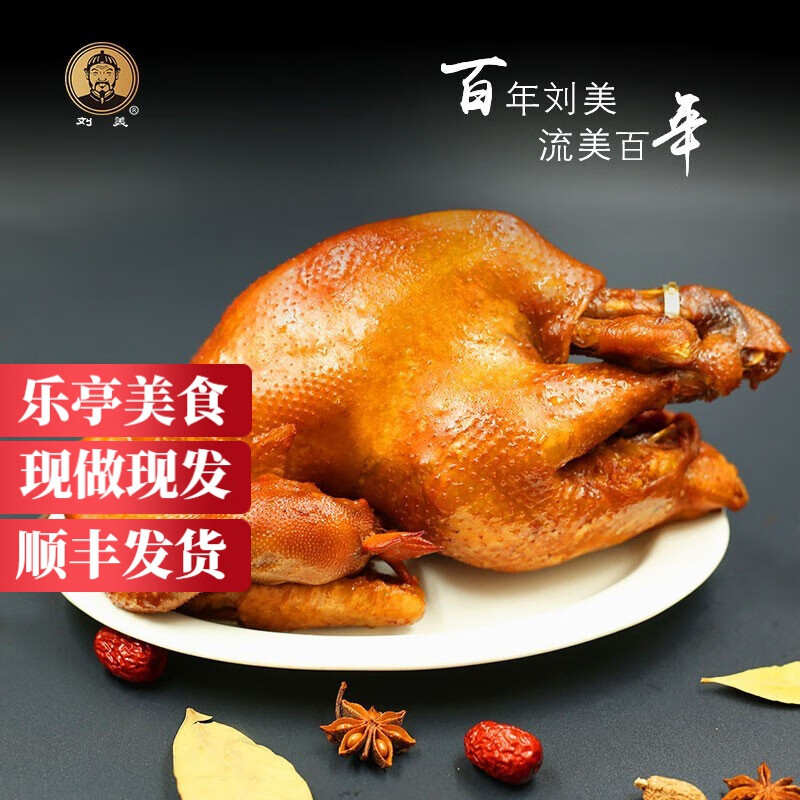 刘美烧鸡现做现发顺丰发货 卤味鸡肉熟食 熏鸡老字号 河北唐山特产 刘