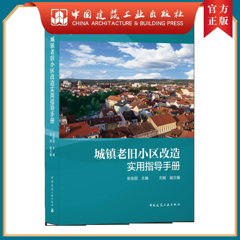 建工社正版 9787112260904 城镇老旧小区改造实用指导手册 中国建筑工业出版社
