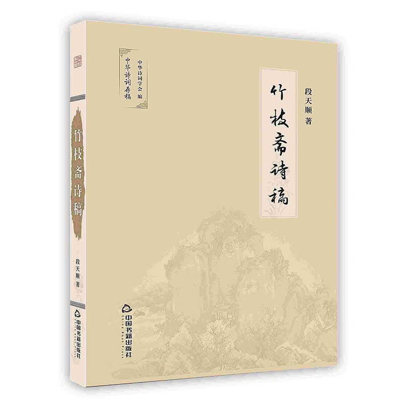 [按需印刷]竹枝斋诗稿