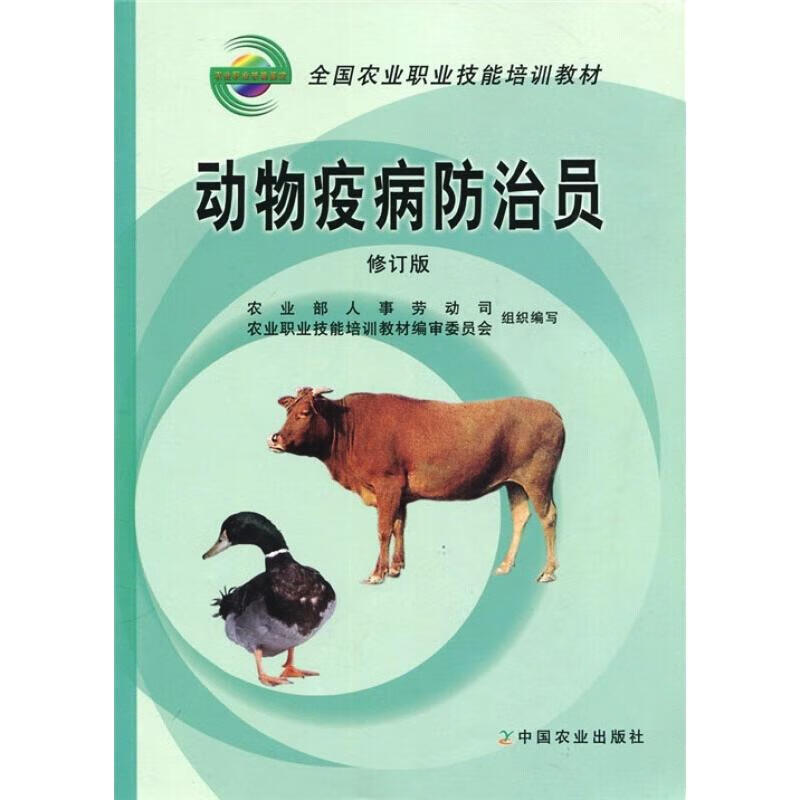 动物疫病防治员(修订版)