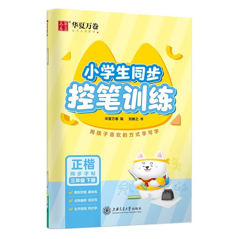华夏万卷小学生同步控笔训练字帖 三年级下册语文正楷字帖 点阵笔画练字帖 田字格生字抄写本同步教材