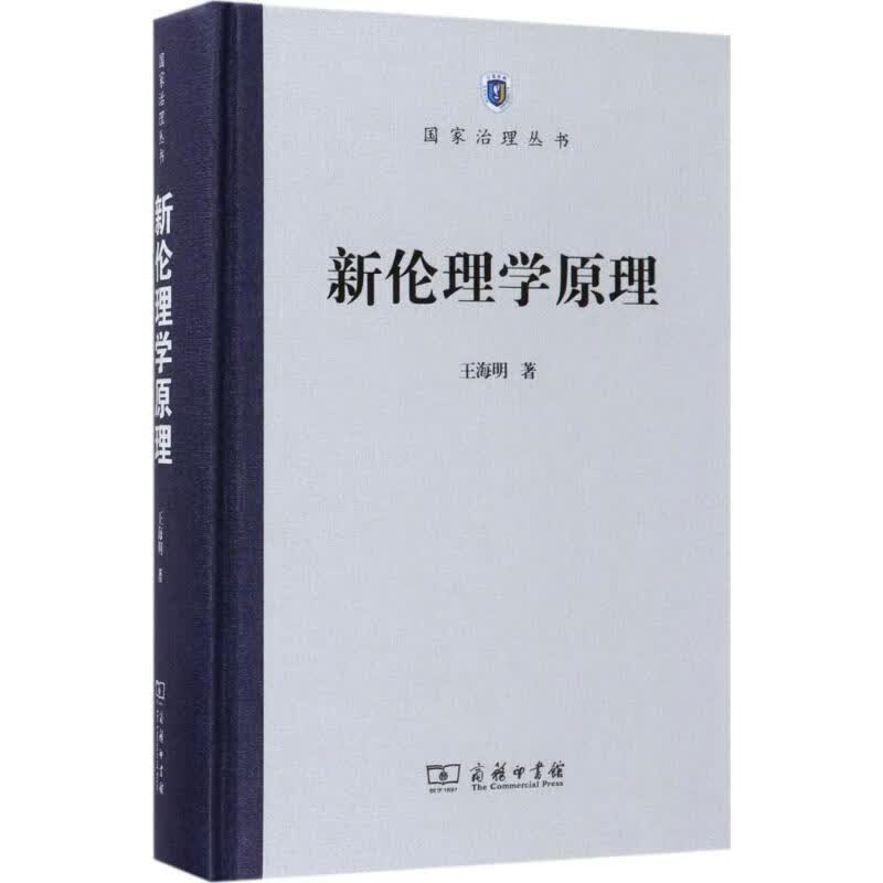 新伦理学原理 王海明 书籍