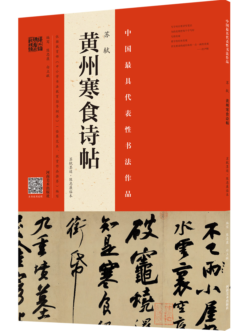 中国最具代表性书法作品苏轼黄州寒食诗帖  苏轼墨迹  陈忠康临本