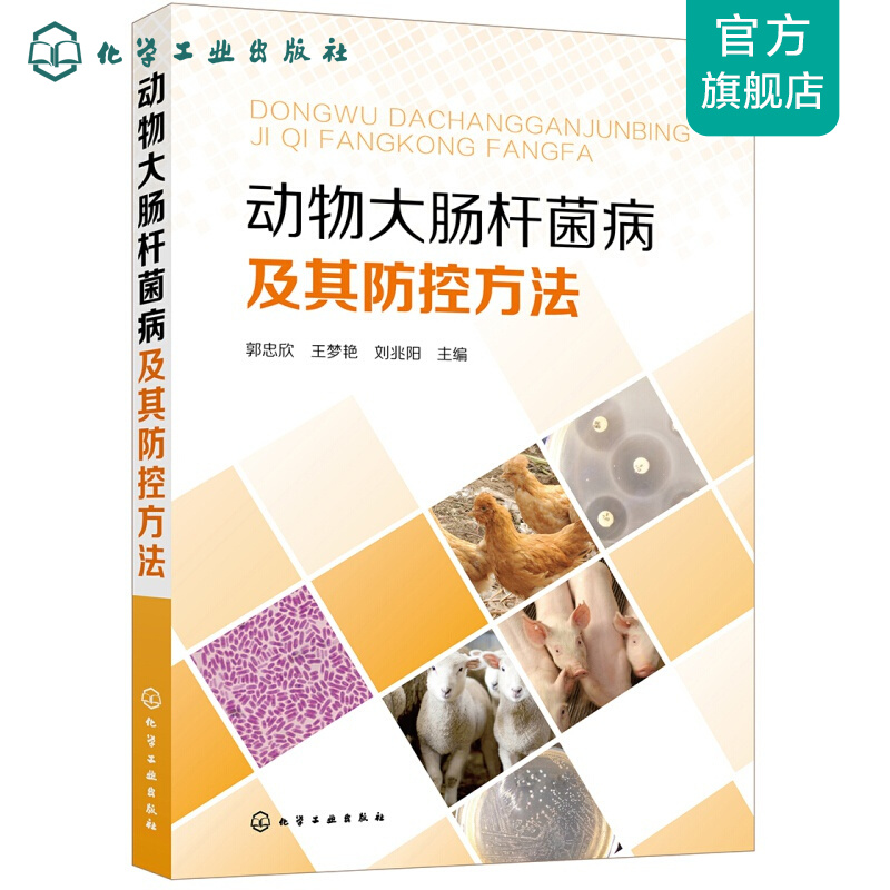 动物大肠杆菌病及其防控方法