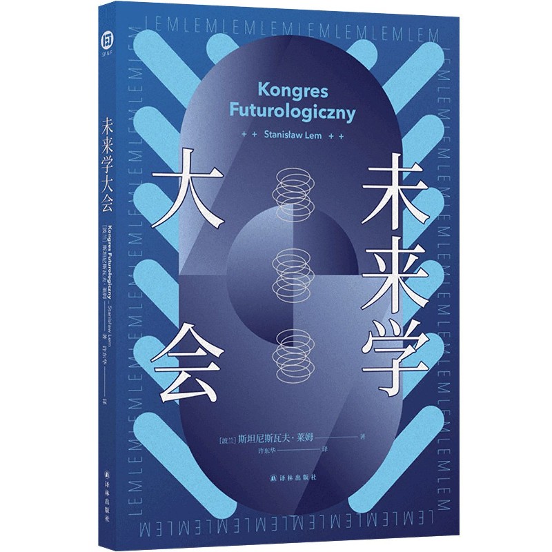 【新华书店旗舰店官网】未来学大会 (波兰)斯坦尼斯瓦夫·莱姆 译林出版社怎么样,好用不?