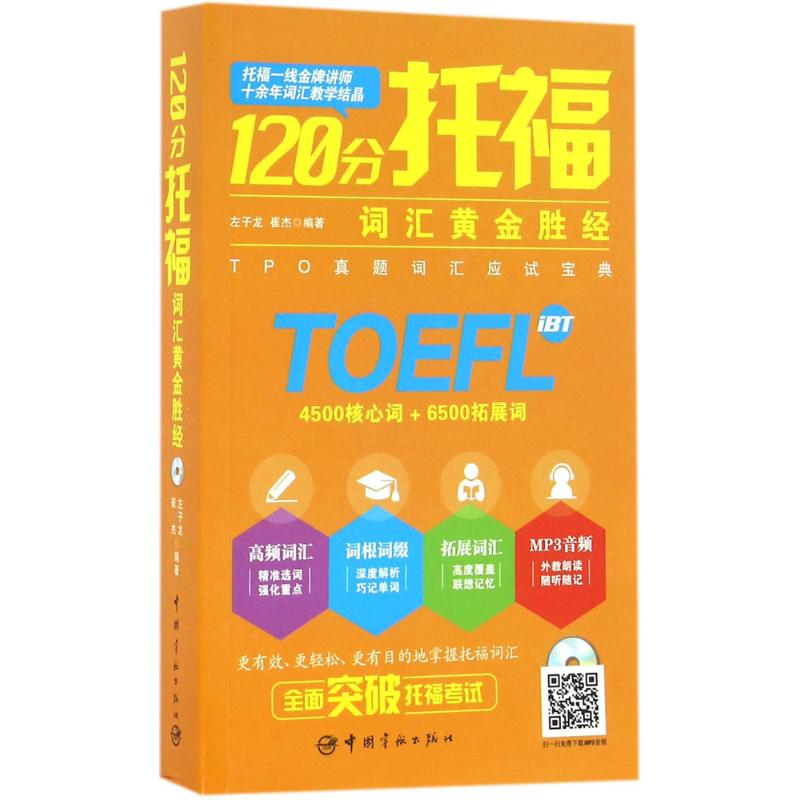 120分托福词汇黄金胜经