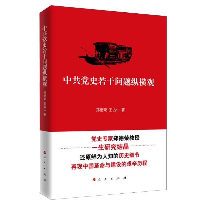 中共党史若干问题纵横观 郑德荣 王占仁