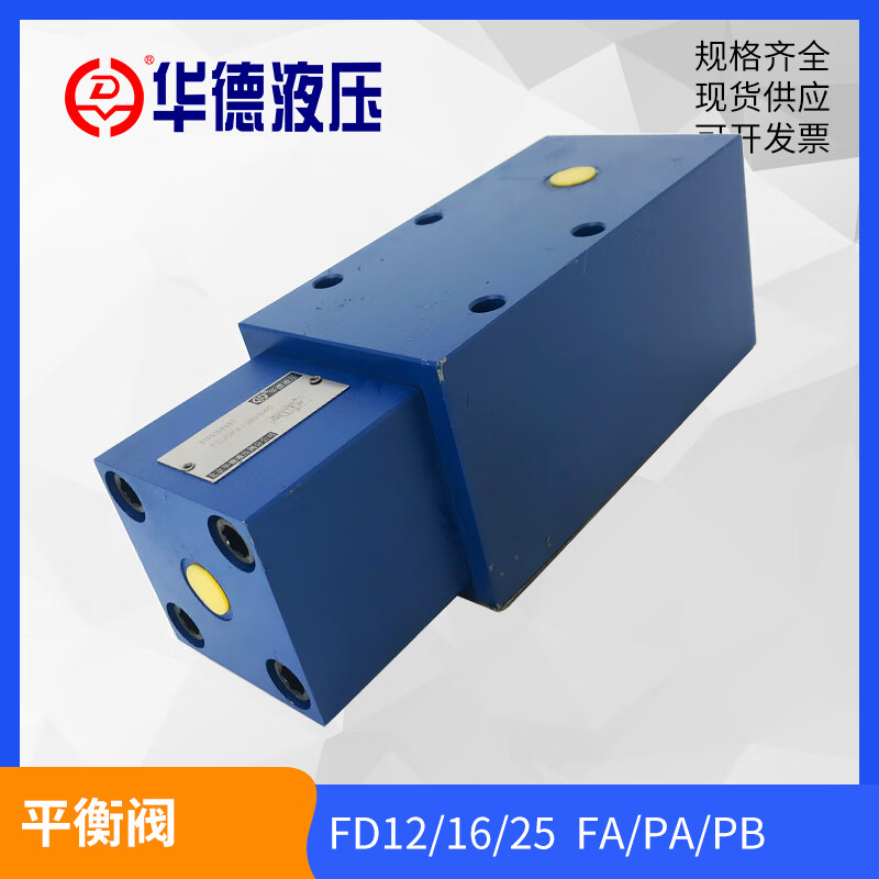 华德厂家直销液压阀fd12pa12b/b40平衡阀fd12fa fd12pb 规格16 25 fd1