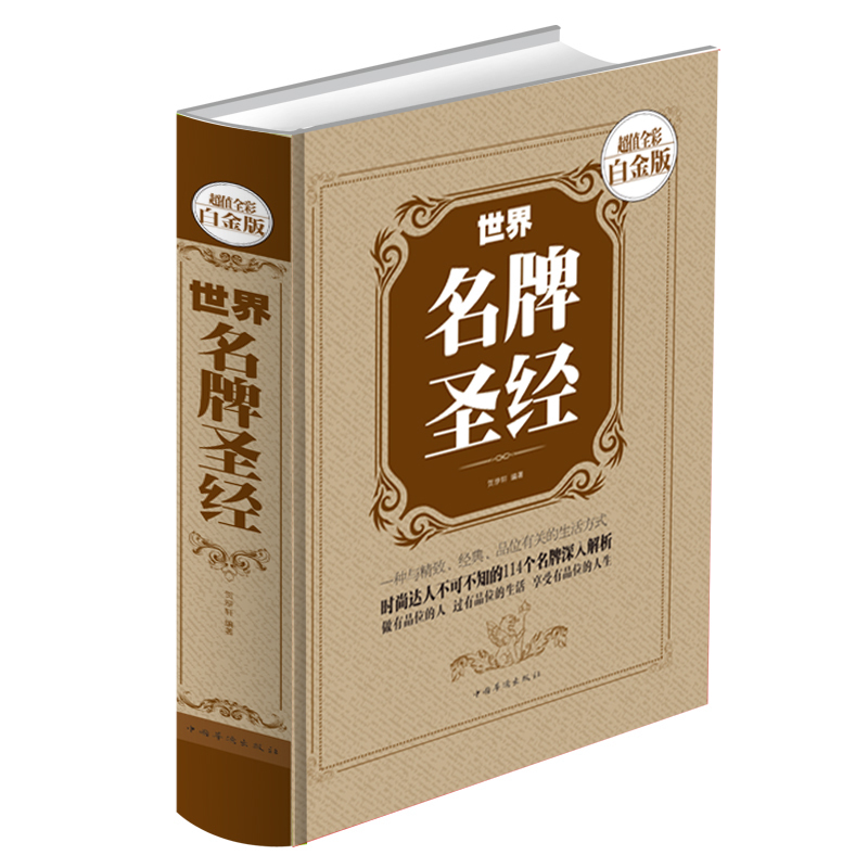 精装彩图世界大全-时尚图鉴 世界鉴赏书 品牌历史故事大全名表名车香水珠宝名酒名包介绍图鉴