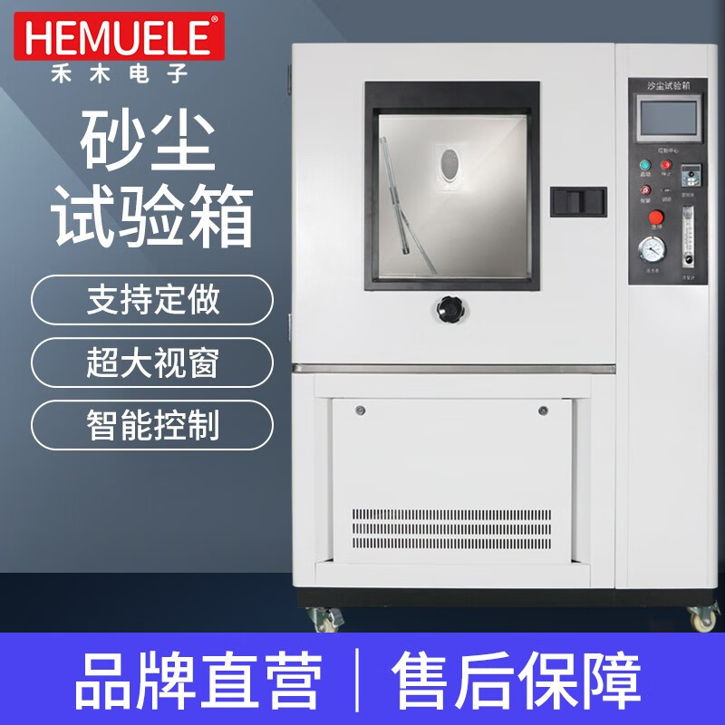 hemuele砂尘试验箱防尘测试箱真空沙尘试验箱防尘测试实验箱模拟试验