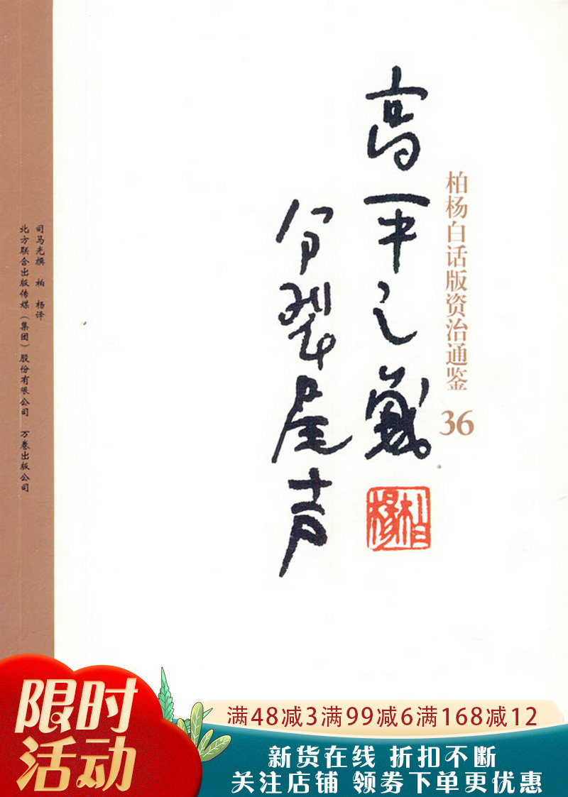 柏杨白话版资治通鉴高平之战分裂尾声