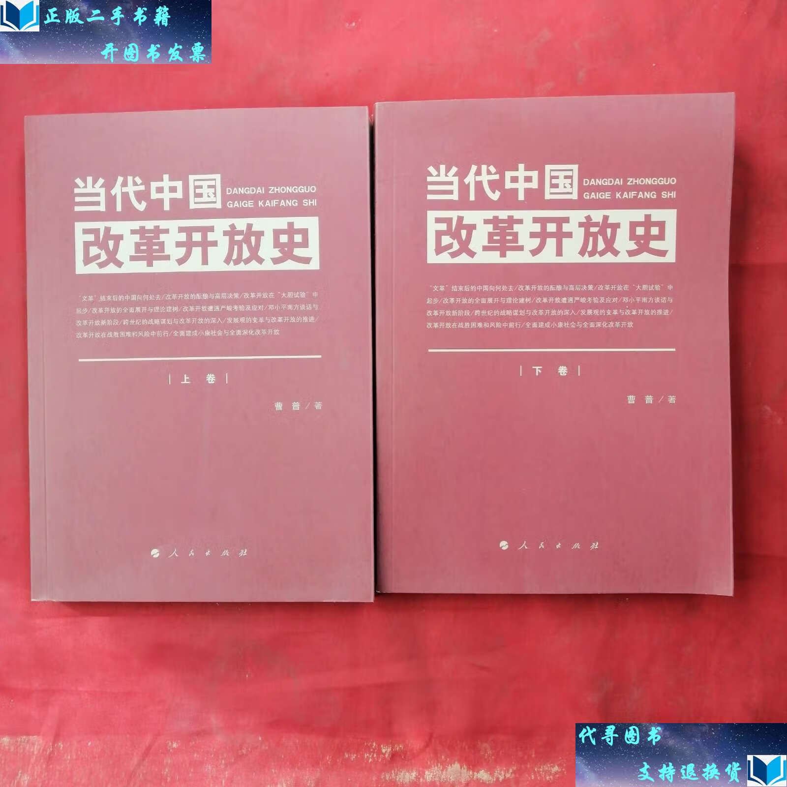 【二手9成新】当代中国改革开放史(上,下卷) /曹普 人民