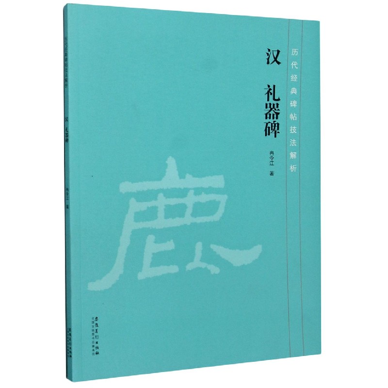 汉礼器碑/历代经典碑帖技法解析