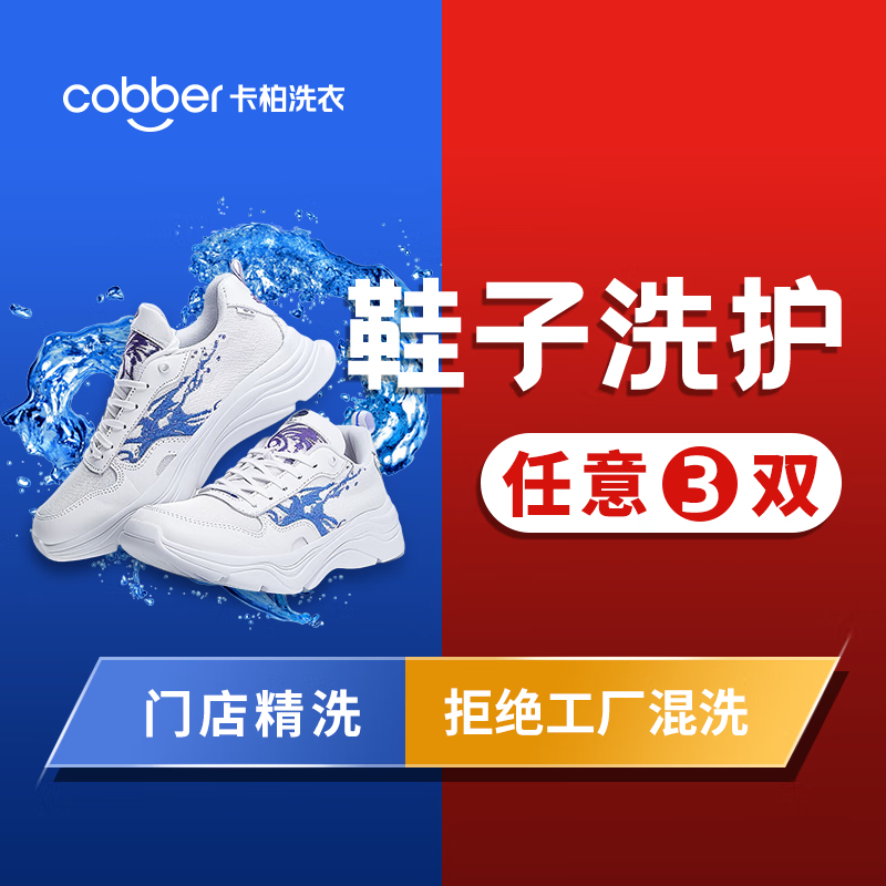 卡柏洗鞋上门取件服务 运动鞋/休闲鞋/小白鞋任洗 价值2000以下布面/网面/革面鞋子干洗水洗 运动鞋3双任洗（单件价值2000以内） （修改预约时间可联系客服） 京东折扣/优惠券