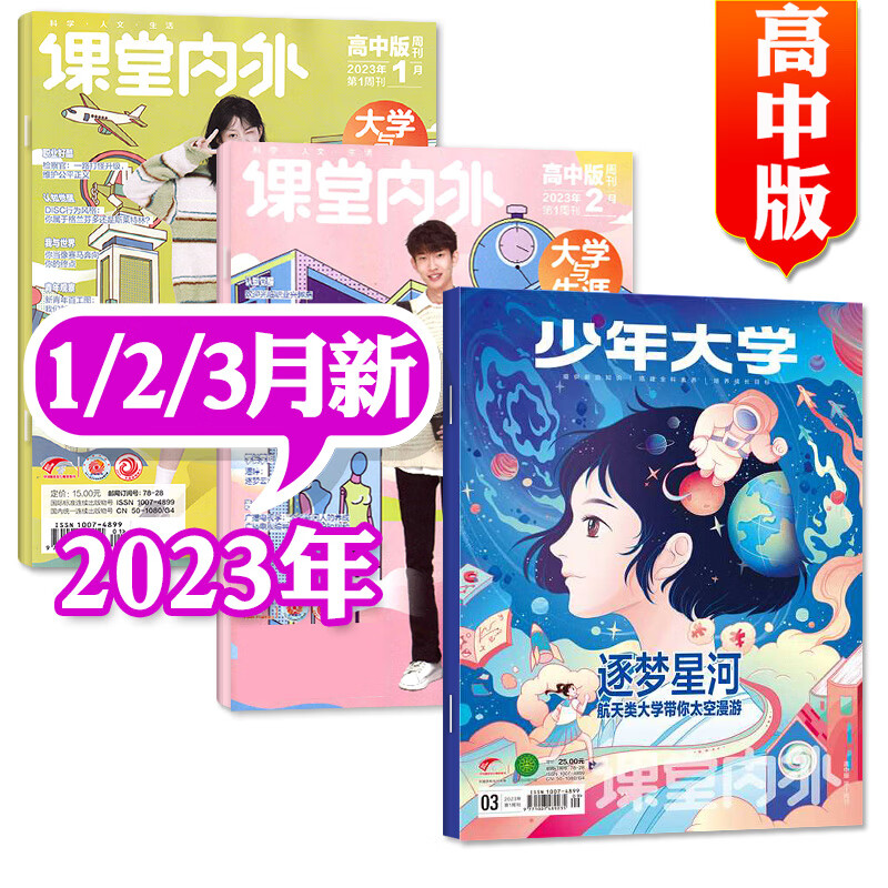 课堂内外少年大学(原高中版)杂志2023