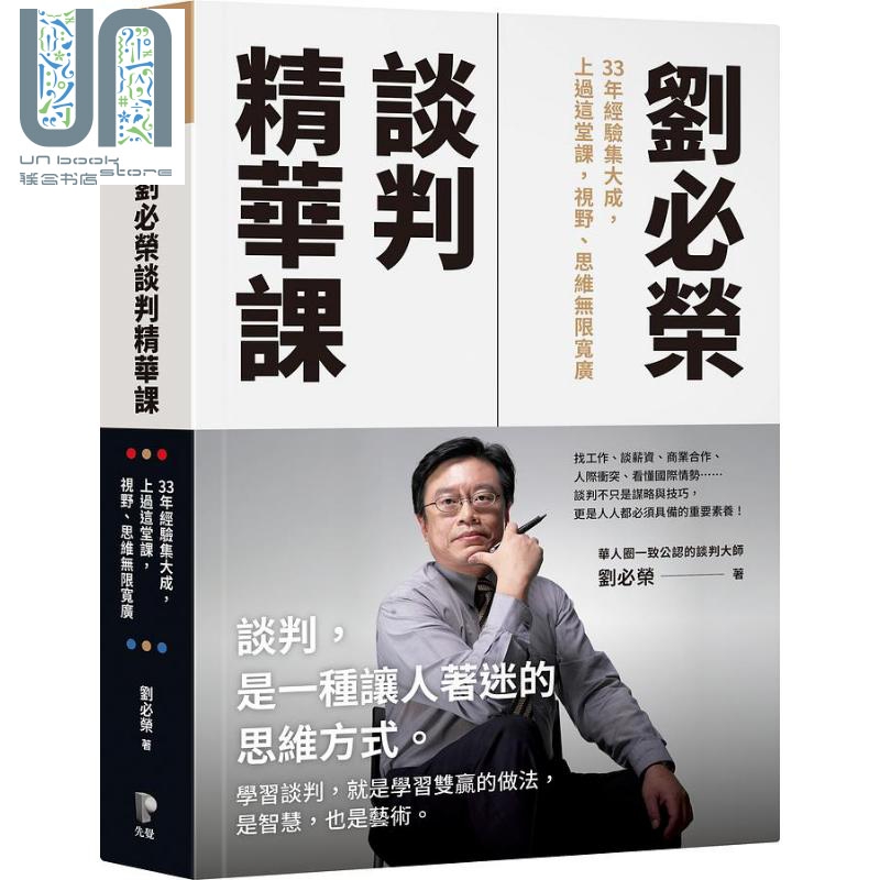 刘必荣谈判精华课 33年经验集大成 上过这堂课 视野 思维无限宽广