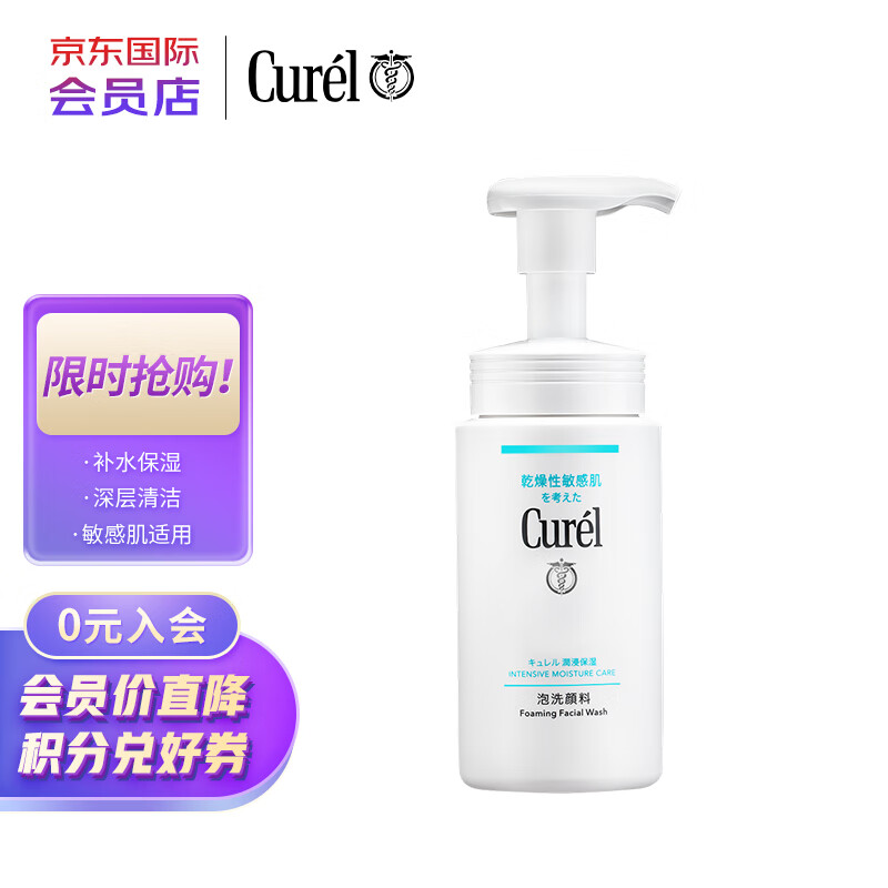 珂润（Curel）润浸保湿泡沫洗面奶洁面乳150ml去角质干敏肌可用 进口超市