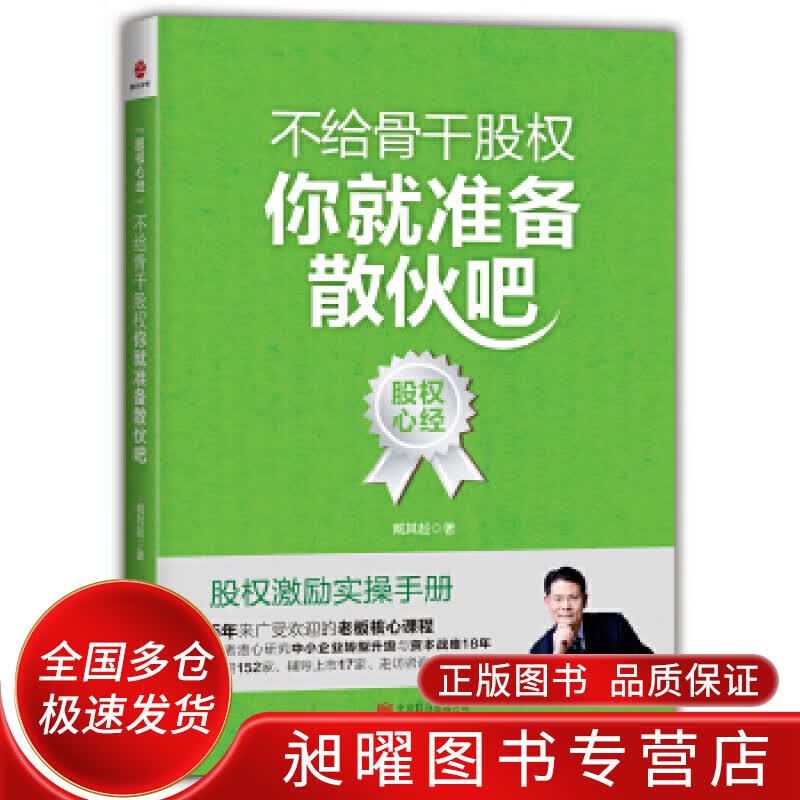 不给骨干股权你就准备散伙吧【正版精选】
