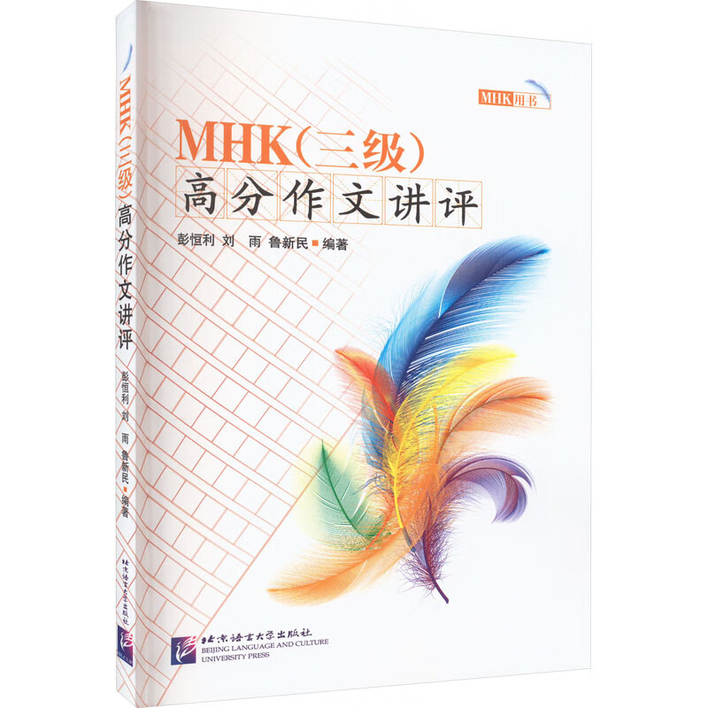 MHK(三级)高分作文讲评 图书