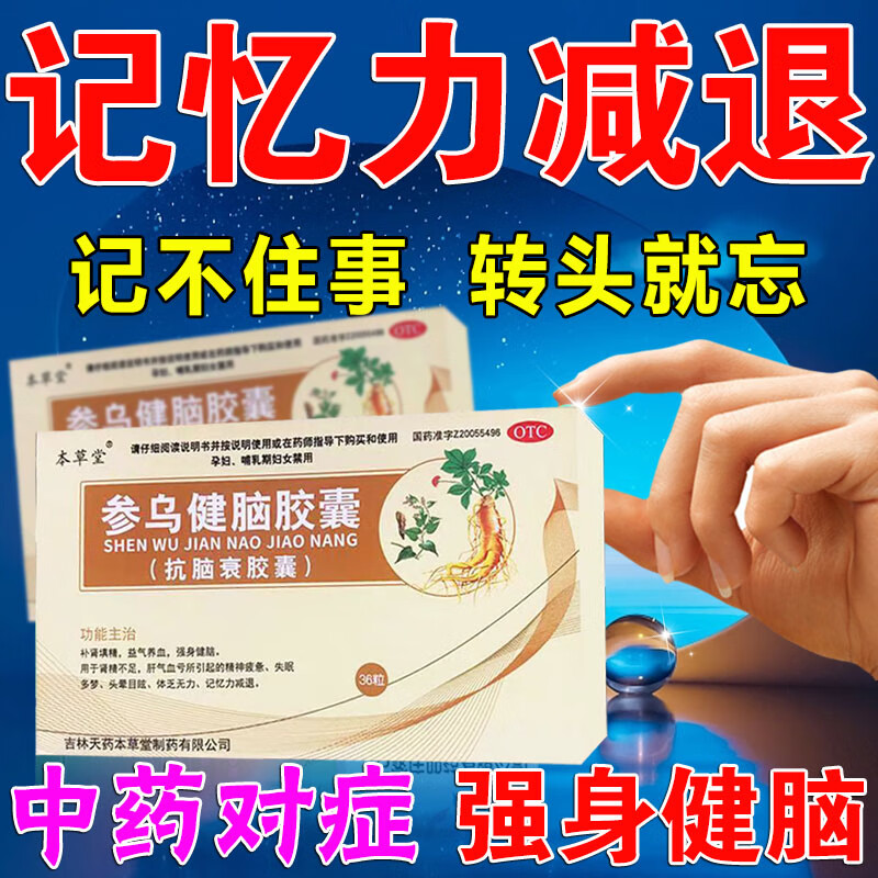 参乌健脑胶囊抗脑衰胶囊健脑补肾填精药丸益气养血口服清脑失眠多梦