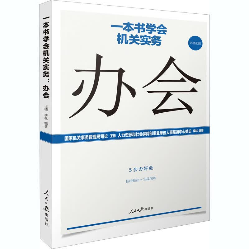 一本书学会机关实务:办会