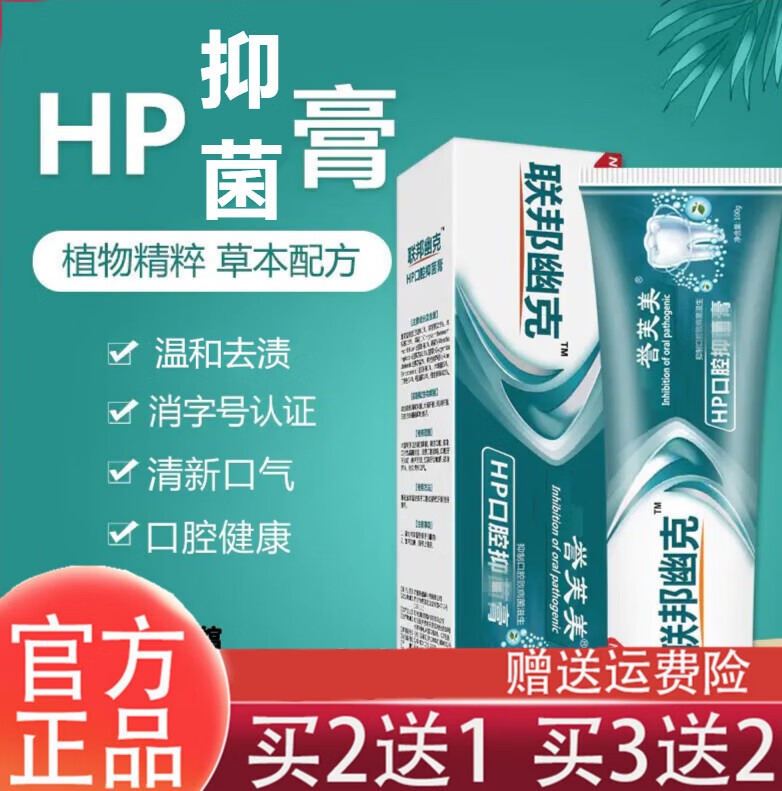 【药房直发】誉芙美联邦幽克抗幽门螺杆菌抑菌膏草本植物提取hp口腔