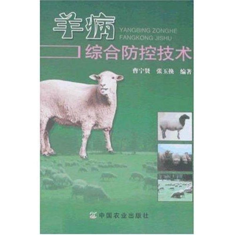 羊病综合防控技术