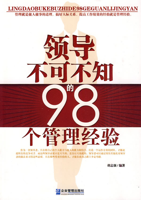 领导不可不知的98个管理经验 胡志强【正版书籍,畅读优品】